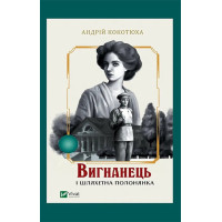 Вигнанець і шляхетна полонянка. Книга 5 — Андрій Кокотюха