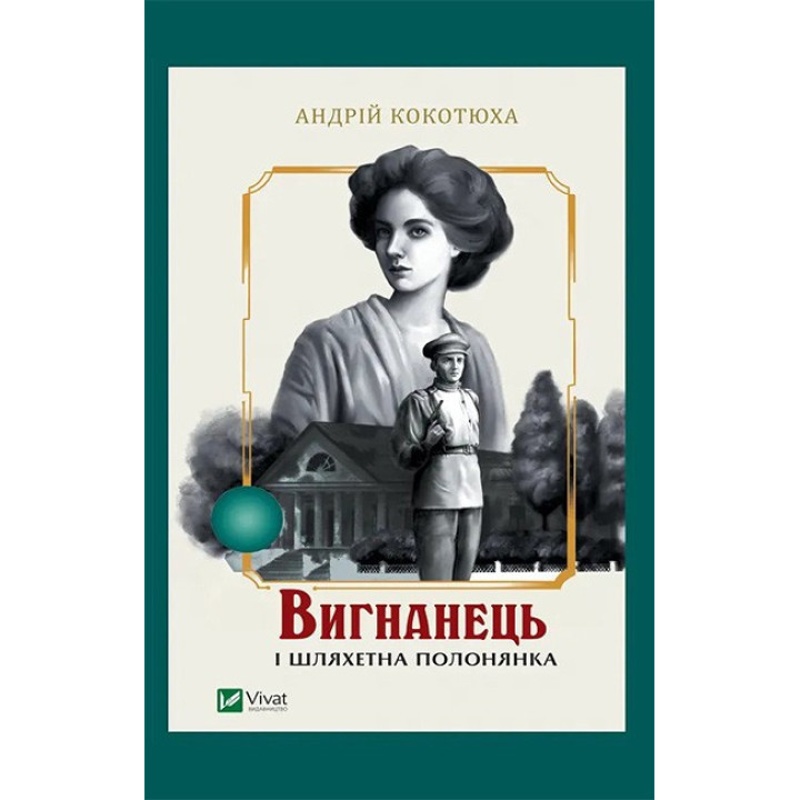 Вигнанець і шляхетна полонянка. Книга 5 — Андрій Кокотюха