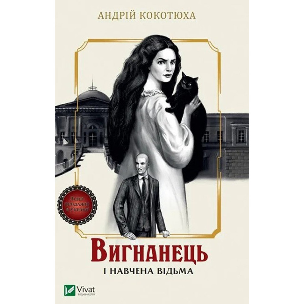 Вигнанець і навчена відьма — Андрій Кокотюха Вигнанець і навчена відьма — Андрій Кокотюха