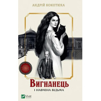 Вигнанець і навчена відьма — Андрій Кокотюха