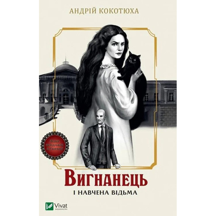 Вигнанець і навчена відьма — Андрій Кокотюха