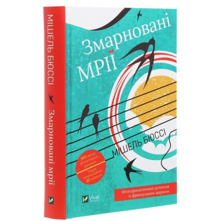 Змарновані мрії — Мішель Бюссі