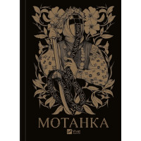 Мотанка — збірка історій