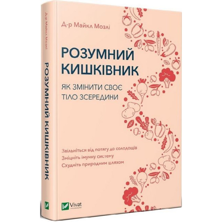 Розумний кишківник. Як змінити своє тіло зсередини