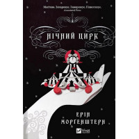 Нічний цирк (із кольоровим зрізом) — Ерін Моргенштерн