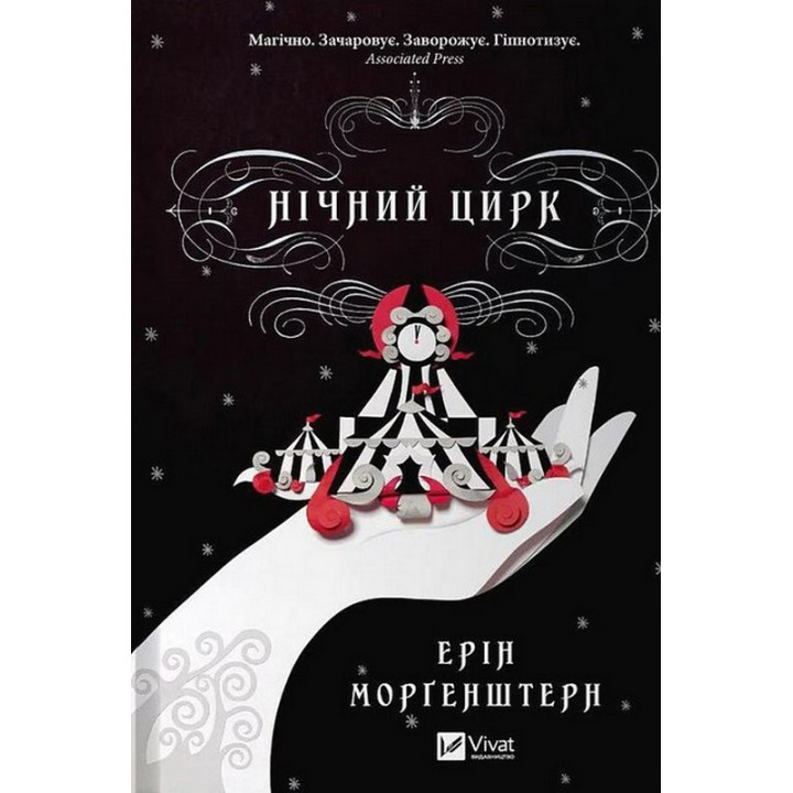 Нічний цирк (із кольоровим зрізом) — Ерін Моргенштерн