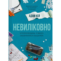 Невиліковно — Адам Кей