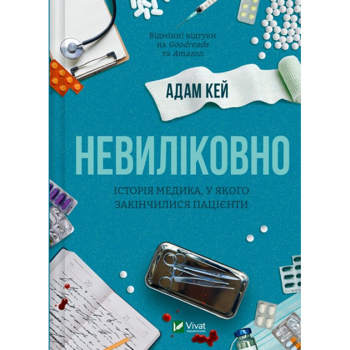 Невиліковно — Адам Кей