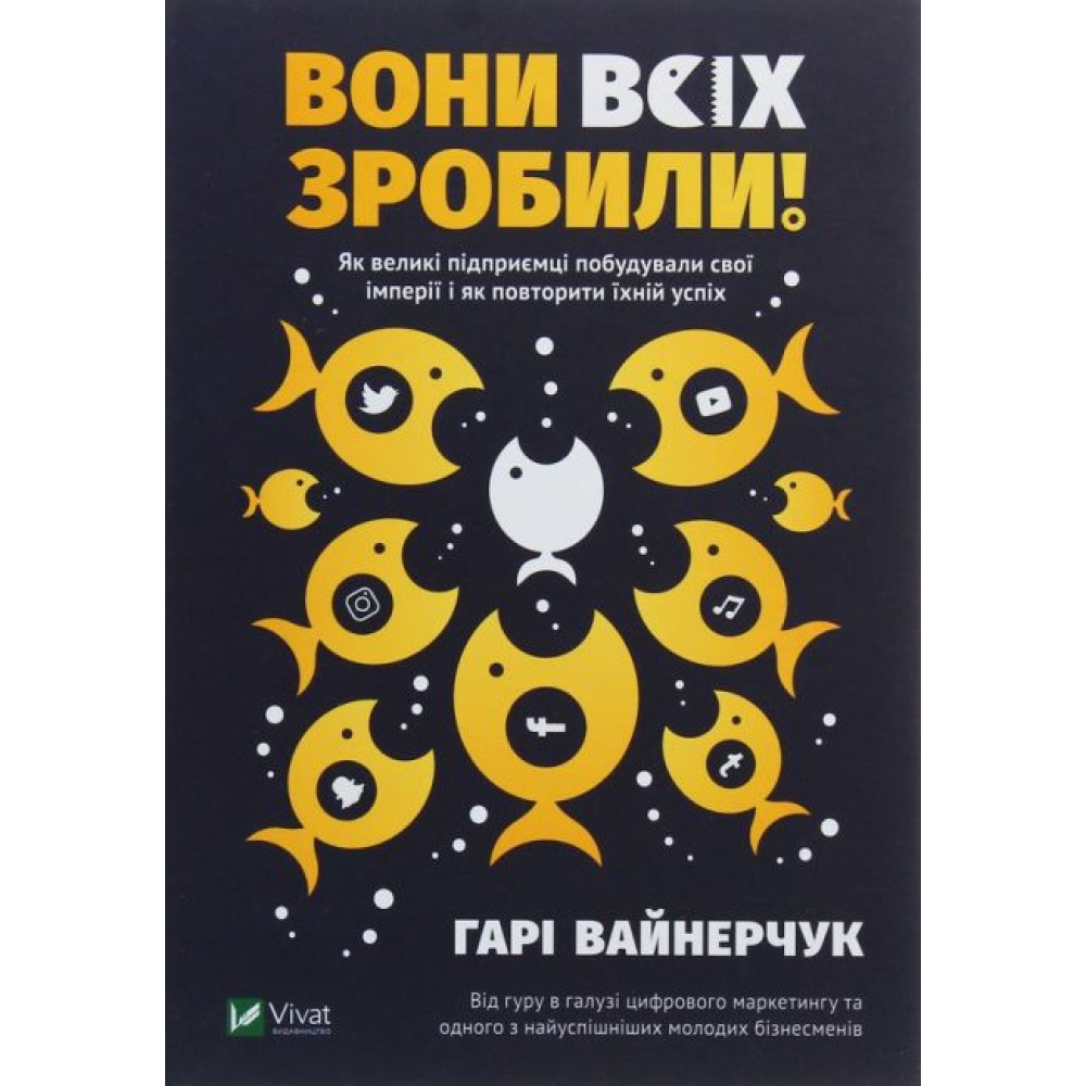 Вони всіх зробили! Як великі підприємці побудували свої імперії і як повторити їхній успіх Вони всіх зробили! Як великі підприємці побудували свої імперії і як повторити їхній успіх