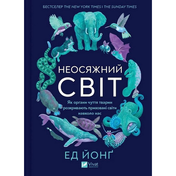 Неосяжний світ. Як органи чуття тварин розкривають приховані світи навколо нас