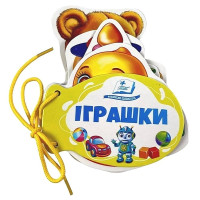 Іграшки. Розумні сторінки на шнурівці — розвивальна книжка для малюків