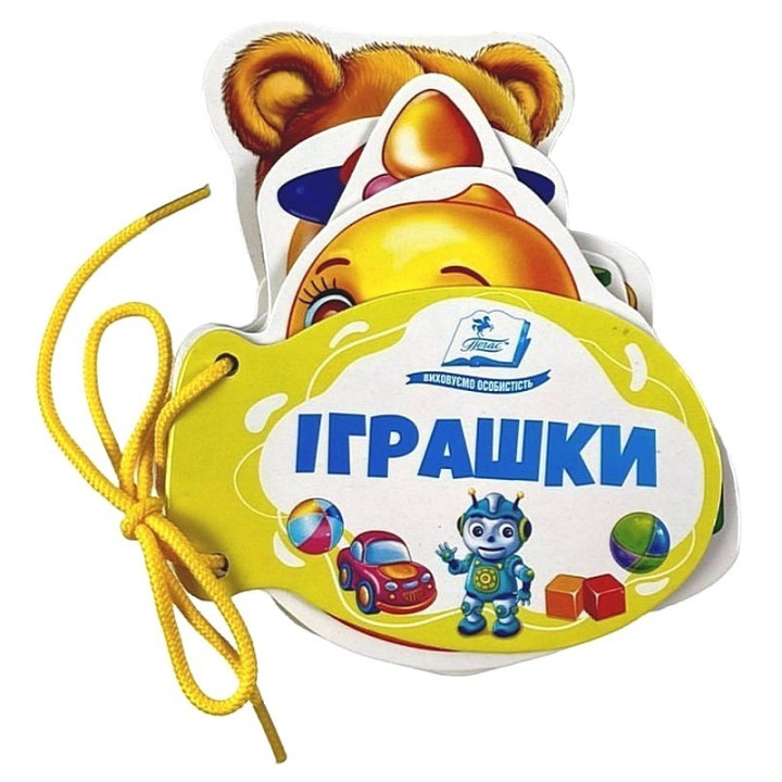 Іграшки. Розумні сторінки на шнурівці — розвивальна книжка для малюків