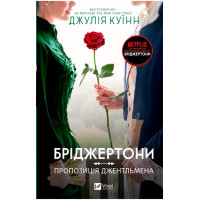 Бріджертони. Книга 3. Пропозиція джентльмена — Джулія Квін