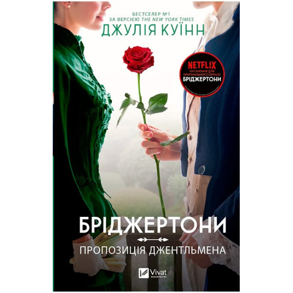 Бріджертони. Книга 3. Пропозиція джентльмена — Джулія Квін