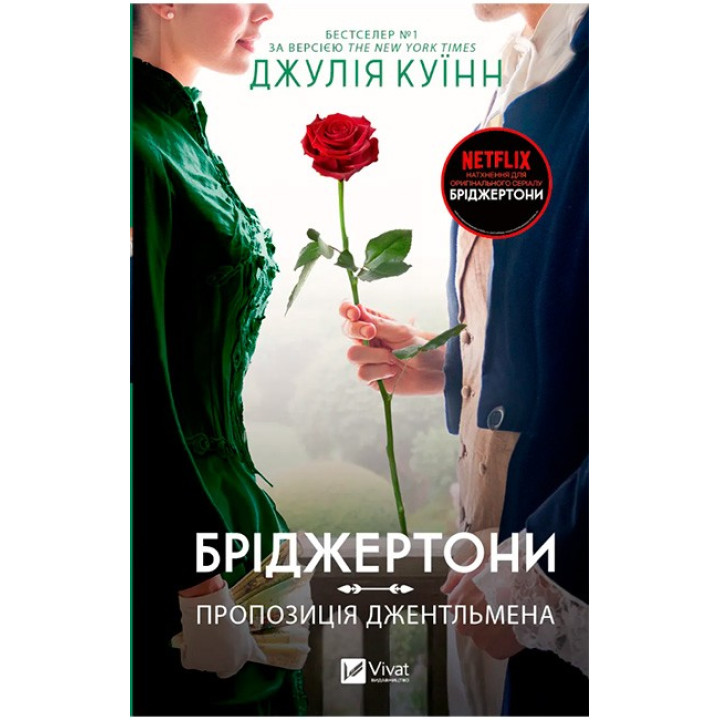 Бріджертони. Книга 3. Пропозиція джентльмена — Джулія Квін
