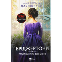 Бріджертони. Серові Філліпу з любов'ю — Джулія Квінн