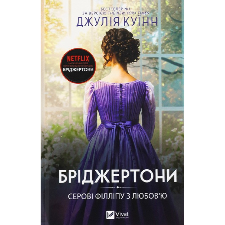 Бріджертони. Серові Філліпу з любов'ю — Джулія Квінн