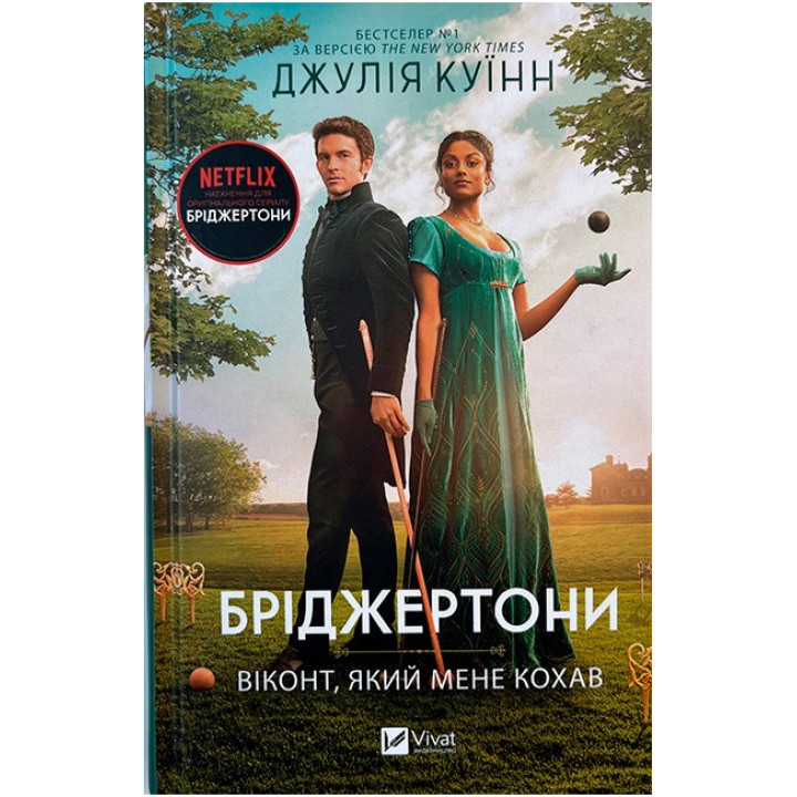 Бріджертони. Книга 2. Віконт, який мене кохав — Джулія Квінн