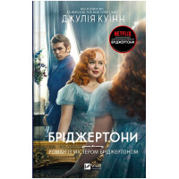 Бріджертони. Роман із містером Бріджертоном — Джулія Квінн