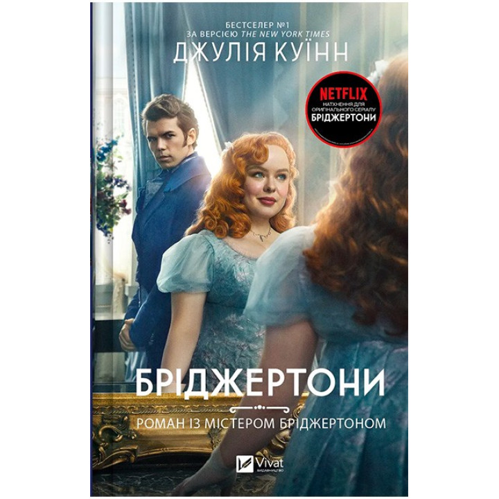Бріджертони. Роман із містером Бріджертоном — Джулія Квінн