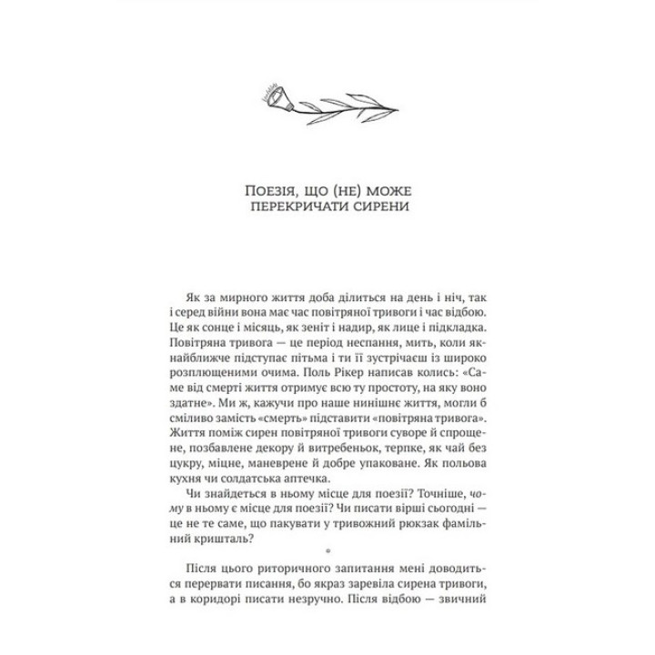 Поміж сирен. Нові вірші війни