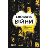 Словник війни — Остап Сливинський