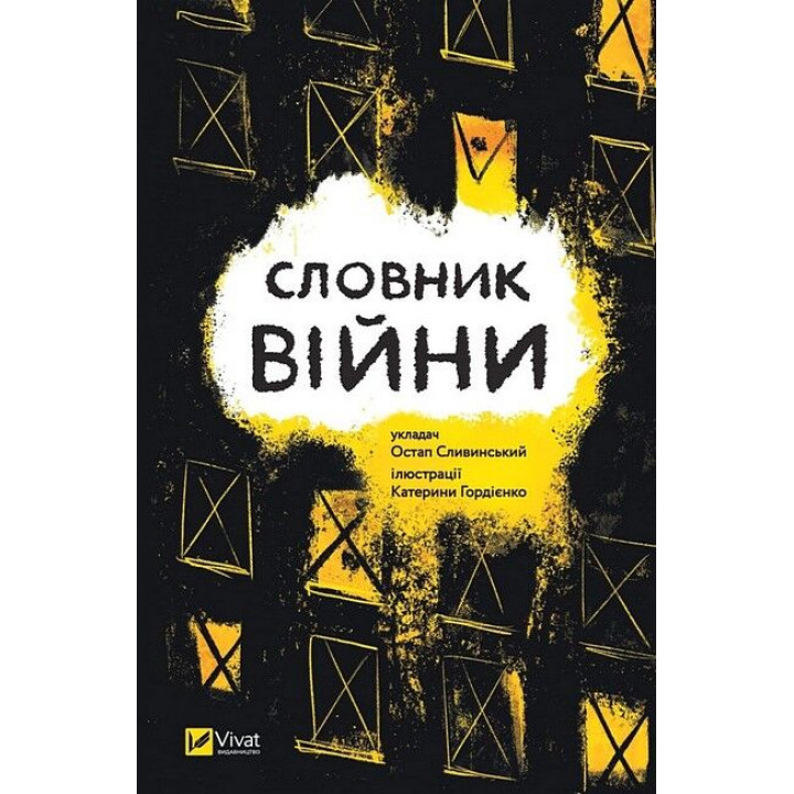 Словник війни — Остап Сливинський