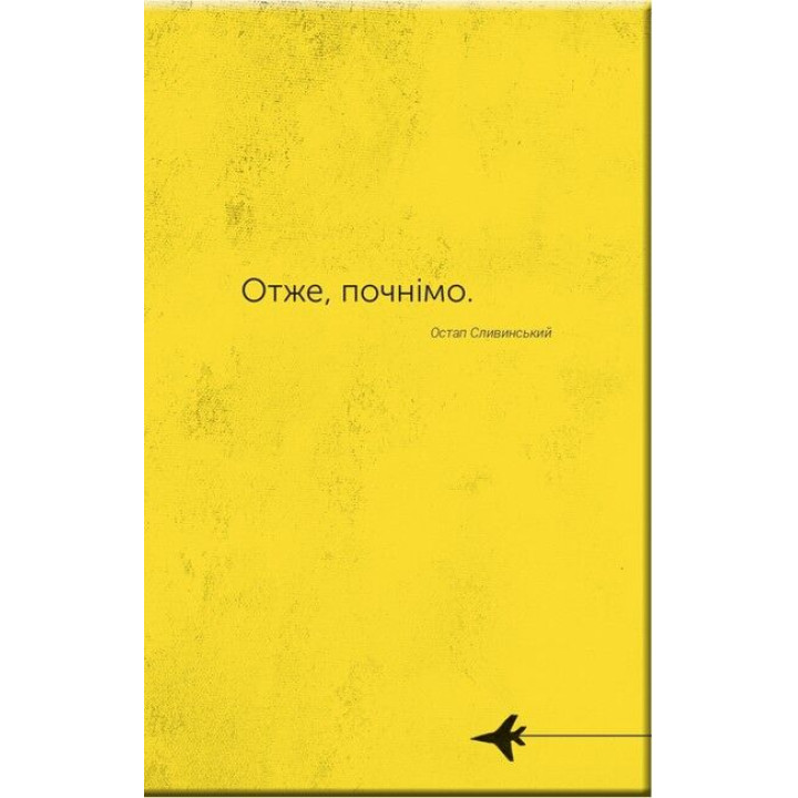 Словник війни — Остап Сливинський