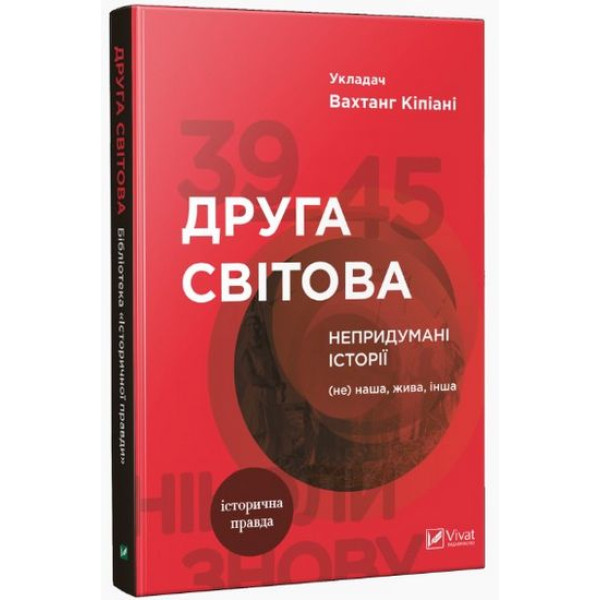 Друга світова. Непридумані історії (Не) наша. Жива. Інша