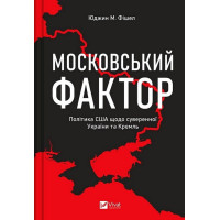 Московський фактор. Політика США щодо суверенної України та Кремль