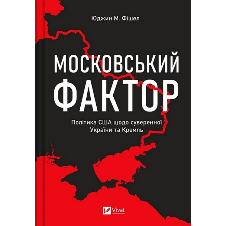 Московський фактор. Політика США щодо суверенної України та Кремль