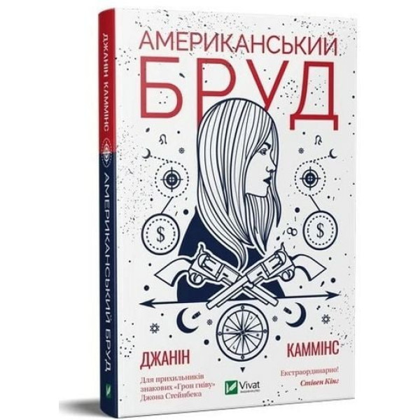 Американський бруд — Джанін Каммінс