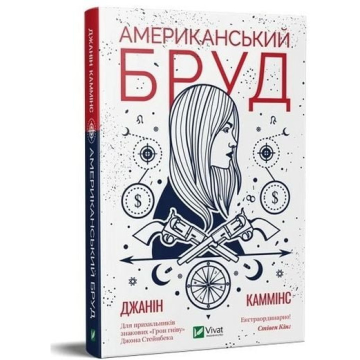 Американський бруд — Джанін Каммінс