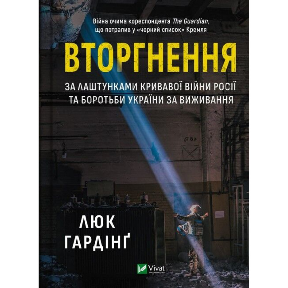 Вторгнення — Люк Гардінґ Вторгнення — Люк Гардінґ