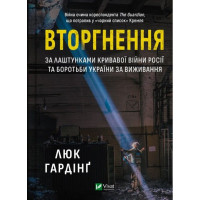 Вторгнення — Люк Гардінґ