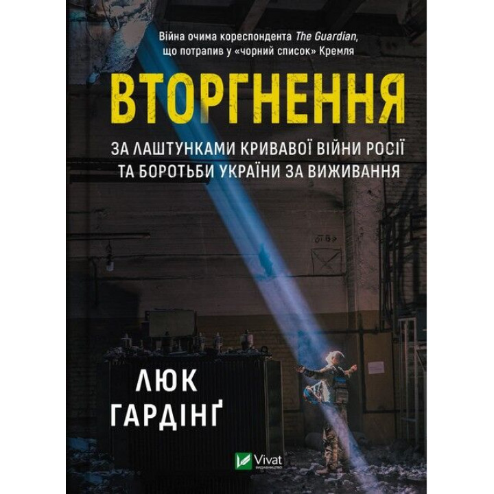 Вторгнення — Люк Гардінґ