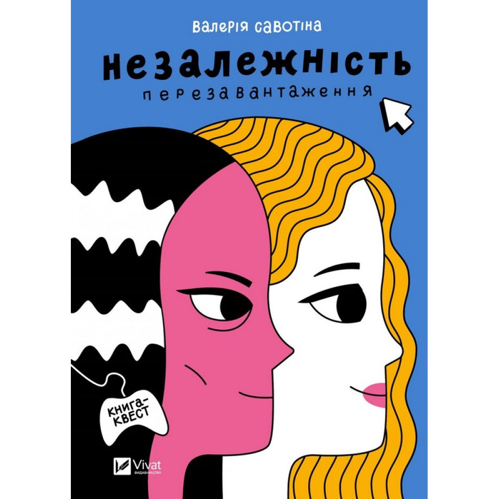 Незалежність. Перезавантаження — Валерія Савотіна Незалежність. Перезавантаження — Валерія Савотіна