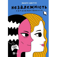 Незалежність. Перезавантаження — Валерія Савотіна