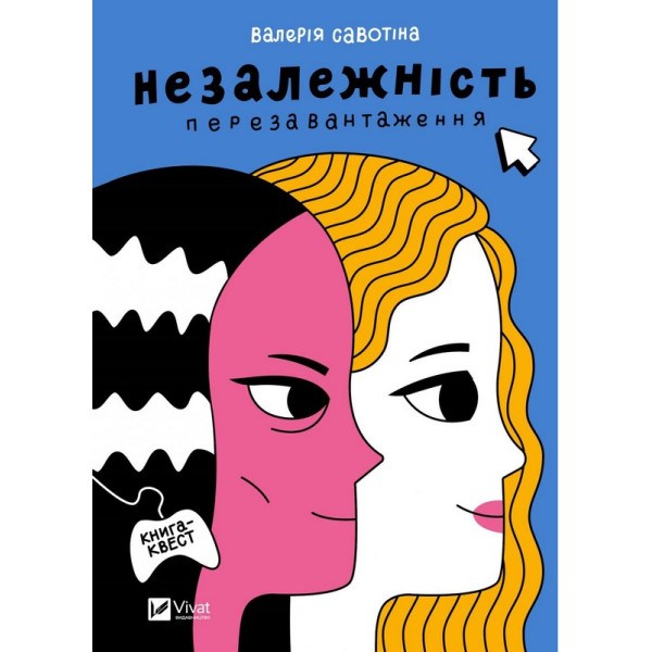 Незалежність. Перезавантаження — Валерія Савотіна