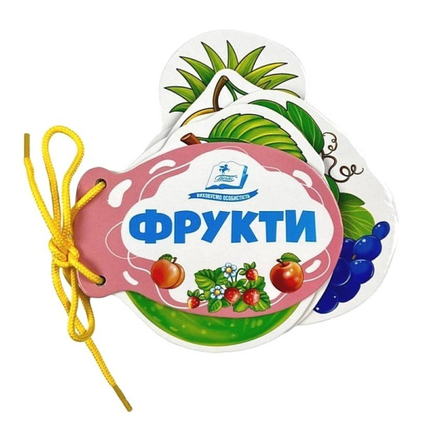 Фрукти. Розумні сторінки на шнурівці — розвивальна книжка для малюків