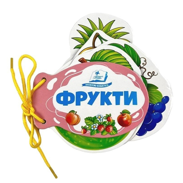 Фрукти. Розумні сторінки на шнурівці — розвивальна книжка для малюків
