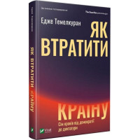 Як втратити країну. Сім кроків від демократії до диктатури — Едже Темелкуран