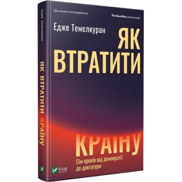 Як втратити країну. Сім кроків від демократії до диктатури — Едже Темелкуран