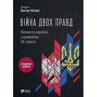 Війна двох правд. Поляки та українці у кривавому ХХ столітті