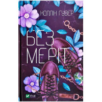 Без Меріт — Коллін Гувер