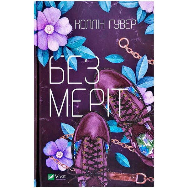 Без Меріт — Коллін Гувер