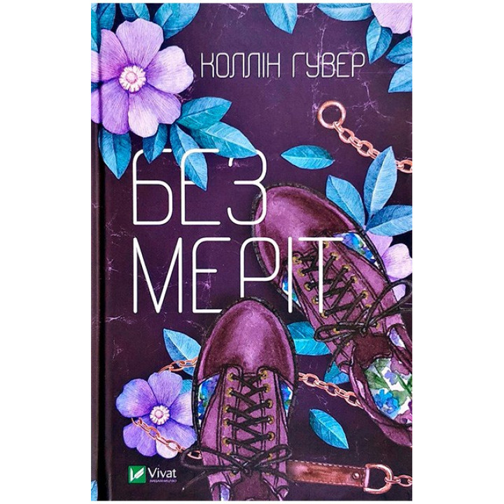 Без Меріт — Коллін Гувер