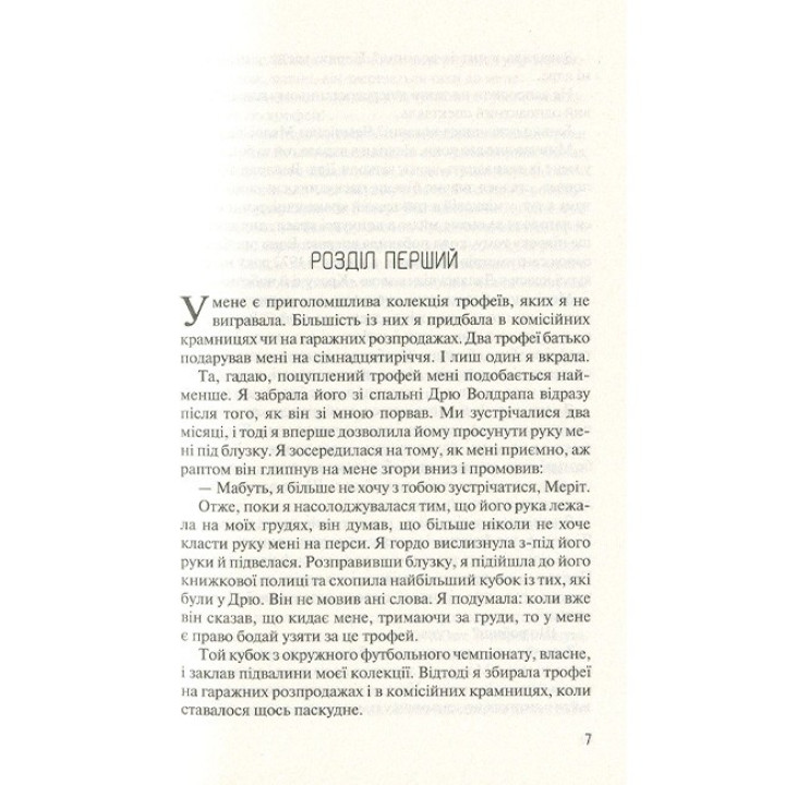 Без Меріт — Коллін Гувер