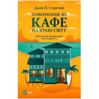 Повернення до кафе на краю світу (2)