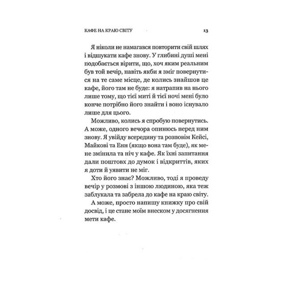 Кафе на краю світу Кафе на краю світу